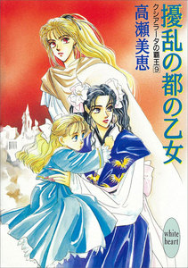 擾乱の都の乙女 クシアラータの覇王 (9) 電子書籍版