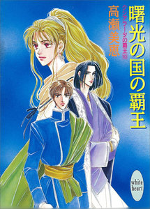 曙光の国の覇王 クシアラータの覇王 (10) 電子書籍版