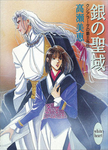 クシアラータの覇王外伝 銀の聖域 電子書籍版