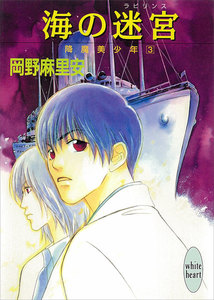 海の迷宮 降魔美少年 (3) 電子書籍版