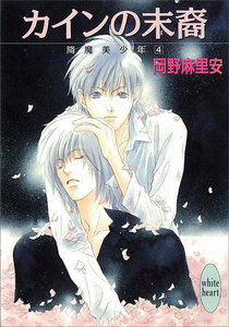 カインの末裔 降魔美少年 (4) 電子書籍版