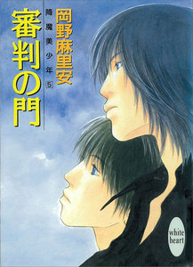 審判の門 降魔美少年 (5) 電子書籍版