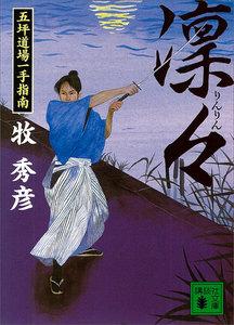 凜々 五坪道場一手指南 電子書籍版