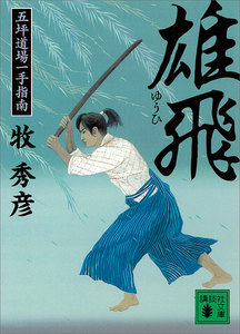 雄飛 五坪道場一手指南 電子書籍版