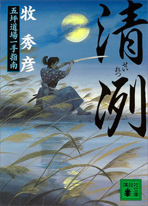 清冽 五坪道場一手指南 電子書籍版