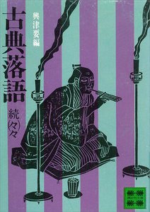 古典落語 (続々々) 電子書籍版