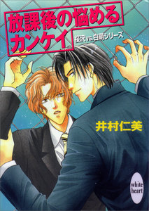 放課後の悩めるカンケイ 桜沢vs.白萌シリーズ (2) 電子書籍版