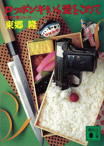 ロッポンギから愛をこめて 定吉七番シリーズ 電子書籍版