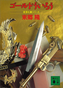 ゴールドういろう 定吉七番シリーズ 電子書籍版