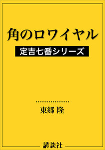 角のロワイヤル 定吉七番シリーズ 電子書籍版