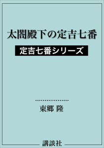 定吉七番シリーズ