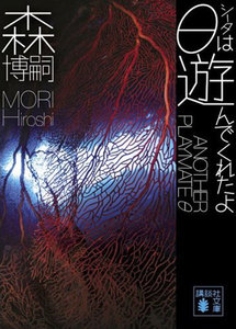 θは遊んでくれたよ ANOTHER PLAYMATE θ 電子書籍版