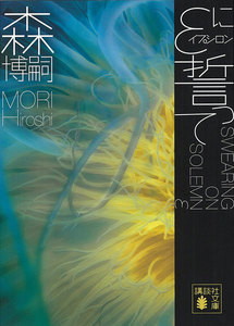 εに誓って SWEARING ON SOLEMN ε 電子書籍版