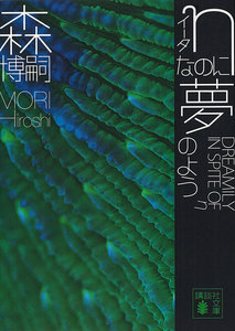 ηなのに夢のよう DREAMILY IN SPITE OF η 電子書籍版