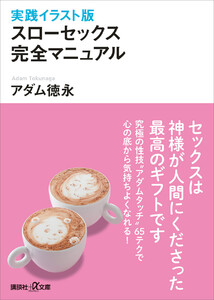 実践イラスト版 スローセックス 完全マニュアル 電子書籍版