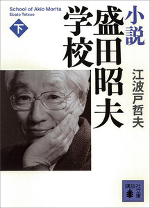 小説 盛田昭夫学校 (下) 電子書籍版