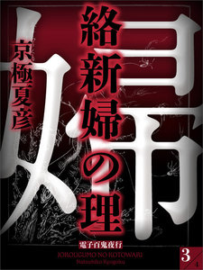 絡新婦の理 (3) 電子書籍版
