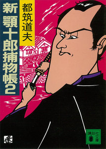 新 顎十郎捕物帳2 電子書籍版