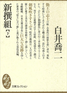 新撰組 (下) 電子書籍版