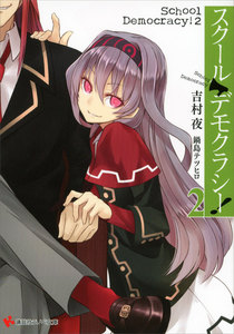 スクール・デモクラシー! (2) 電子書籍版