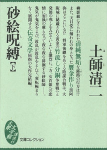 砂絵呪縛