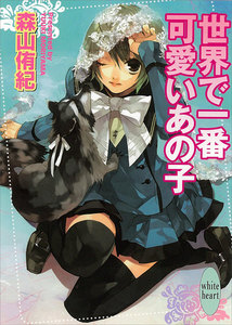 世界で一番可愛いあの子 電子書籍版