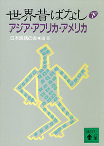 世界昔ばなし (下) アジア・アフリカ・アメリカ 電子書籍版