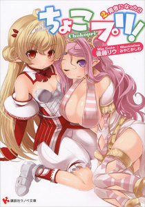 ちょこプリ! (2) 勇者になった日 電子書籍版