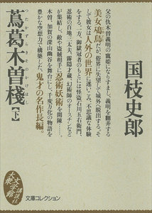 蔦葛木曽棧 (下) 電子書籍版