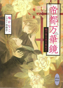 帝都万華鏡 梔子香る夜を束ねて 電子書籍版