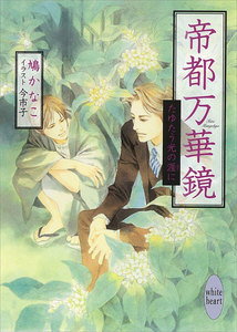 帝都万華鏡 たゆたう光の涯に 電子書籍版