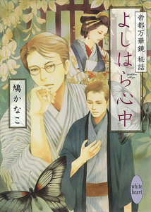 よしはら心中 帝都万華鏡 秘話 電子書籍版