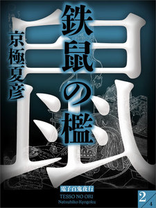 鉄鼠の檻 (2) 電子書籍版