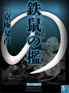 鉄鼠の檻 (3) 電子書籍版