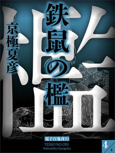 鉄鼠の檻