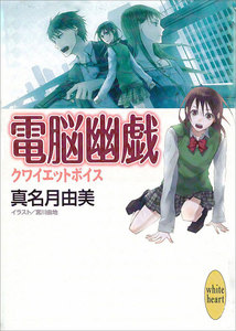 クワイエットボイス 電脳幽戯 (2) 電子書籍版
