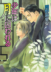 少年は月に囚われる 桃花男子 電子書籍版