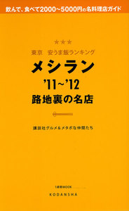 東京 安うま飯ランキング メシラン’11~’12 路地裏の名店