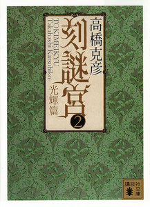 刻謎宮 (2) 光輝篇 電子書籍版