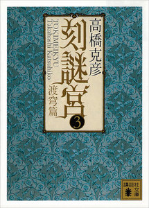 刻謎宮 (3) 渡穹篇 電子書籍版