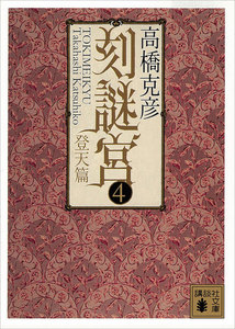 刻謎宮 (4) 登天篇 電子書籍版