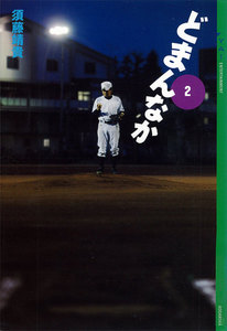 どまんなか (2) 電子書籍版