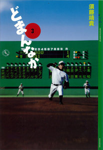 どまんなか (3) 電子書籍版