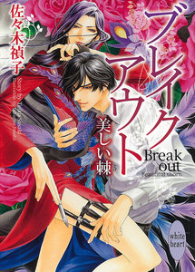 ブレイクアウト 美しい棘 電子書籍版
