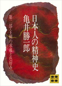 日本人の精神史 第二部 王朝の求道と色好み 電子書籍版