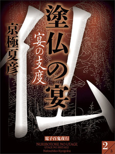 塗仏の宴 宴の支度 (2) 電子書籍版