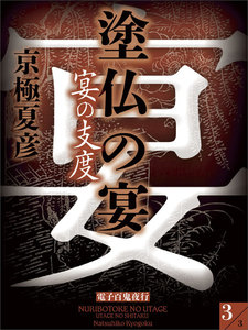 塗仏の宴 宴の支度
