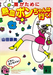 誰がために熱血ポンちゃんは行く! 電子書籍版