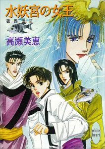 水妖宮の女王 破界伝 (2) 電子書籍版