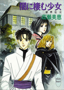 闇に棲む少女 破界伝 (4) 電子書籍版